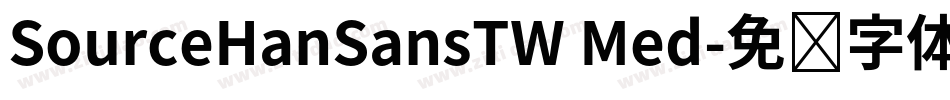 SourceHanSansTW Med字体转换